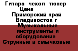 Гитара, чехол, тюнер › Цена ­ 13 000 - Приморский край, Владивосток г. Музыкальные инструменты и оборудование » Струнные и смычковые   